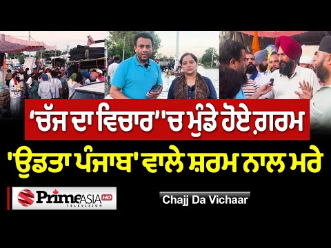 Chajj Da Vichar (2377) || ‘ਚੱਜ ਦਾ ਵਿਚਾਰ’ 'ਚ ਮੁੰਡੇ ਹੋਏ ਗ਼ਰਮ - 'ਉਡਤਾ ਪੰਜਾਬ' ਵਾਲੇ ਸ਼ਰਮ ਨਾਲ ਮਰੇ