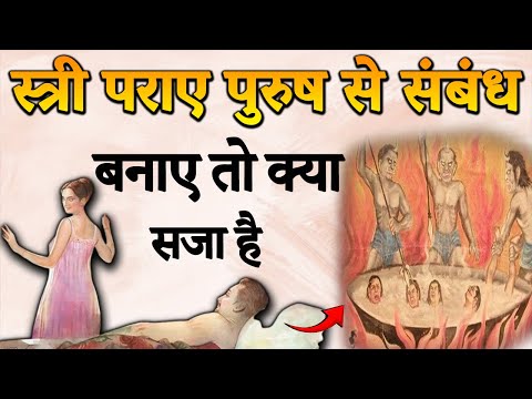 स्त्री अगर पराए पुरुष से संबंध बनाए तो क्या सजा है || Garud Puran || Vedic drishti