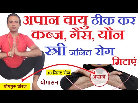 अपान वायु से कब्ज यौन मूत्र रोग प्रोस्टेट पीरियड का करें ईलाज । Pelvic Treatment Yoga Guru Dheeraj