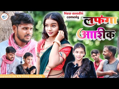 लफंगा आशिक || Lafnga Ashik || #kanchannishadcomedy #comedymovies #love #comedy #knfilmscomedy