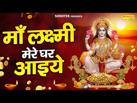 लक्ष्मी माता भजन | माँ लक्ष्मी मेरे घर आइये | Maa Laxmi Mere Ghar Aaiye | Nonstop Laxmi Mata Bhajans