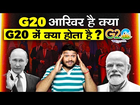 G20 आखिर है क्या? क्या होता है G20 में? छुपी चीज जो किसी को नहीं पता - पूरी जानकारी