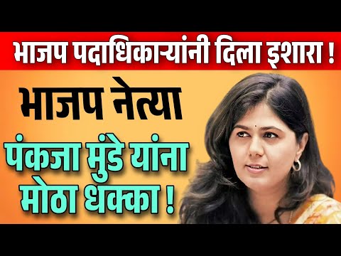 पंकजा मुंडे यांना सर्वात मोठा धक्का !