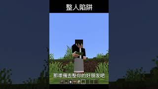 快去試試吧！#minecraft #遊戲 #shorts 