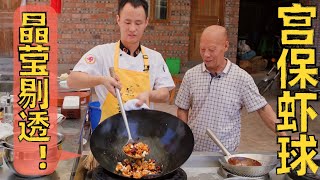 厨师长分享“经典宫保虾球”，看似复杂但火候很容易掌握，在家也能做！