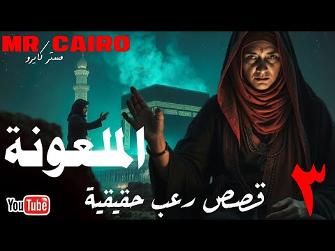 3 قصص رعب حقيقي من العيار الثقيل اغربها ساحرة ملعونة تدس عمل في جبل عرفات