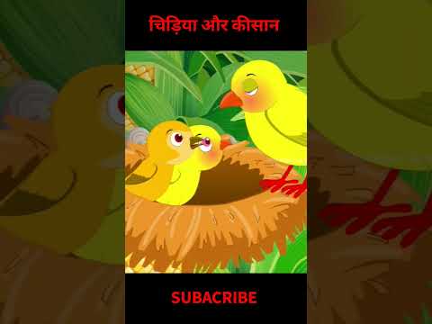 चिड़िया और किसान