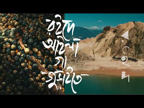 Roid E Aila Ga Juraite | রইদে আইলা গা জুড়াইতে | Shohojia X Shoaib X ROID– রইদ | Mejbaur Rahman Sumon