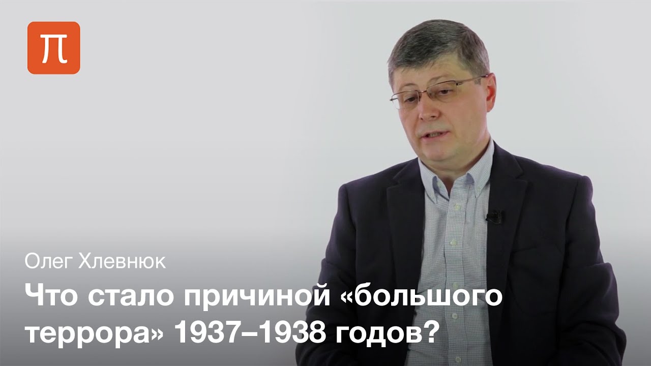Большой террор - Олег Хлевнюк