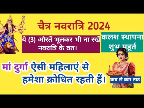 चाहें कुछ भी हो जाए ये 3 औरतें नवरात्रि का व्रत भूलकर भी ना रखें। चैत्र नवरात्रि2024 | Navratri 2024