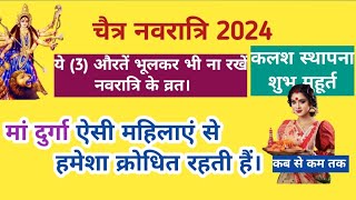 चाहें कुछ भी हो जाए ये 3 औरतें नवरात्रि का व्रत भूलकर भी ना रखें। चैत्र नवरात्रि2024 | Navratri 2024