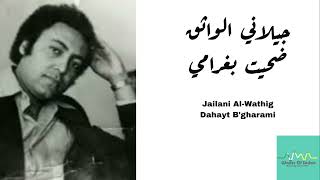 جيلاني الواثق- ضحيت بغرامي (لو صحيح مشتاق) Jailani Al-Wathig - Dahayt B'gharami