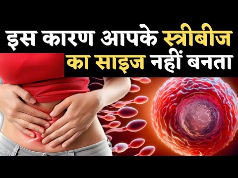 इस कारण आपके स्त्रीबीज का SIZE नहीं बनता - Egg quality tips & fertility tips #prernafertilitycare