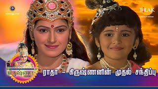 ஸ்ரீ கிருஷ்ணா கதைகள் | ராதா - கிருஷ்ணனின் முதல் சந்திப்பு | TilakTamil