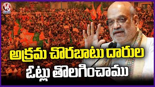 Amit Shah Bihar Tour : BJP Removing Names Of illegal Immigrants From Bihar Voter List | V6 News