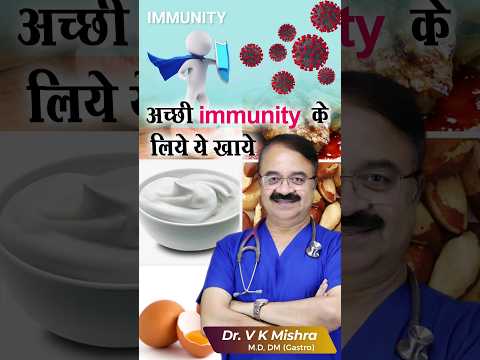 अच्छी immunity के लिए ये खाये #shorts
