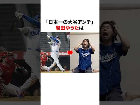 「日本一の大谷アンチ」岩田ゆうたの企画が過酷すぎる @いわたゆうた-l9p #大谷翔平