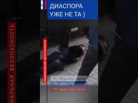 ПАКУЙ ВСЕХ (перезалив) // МИГРАНТА ИЗ АЗЕРБАЙДЖАНА ЖЁСТКО ЗАДЕРЖАЛИ ВМЕСТЕ С ПОДДЕРЖКОЙ ИЗ ДИАСПОРЫ