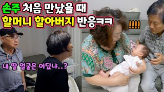 애기 첫 대면에 할아버지 할머니 반응 대박ㅋㅋㅋ