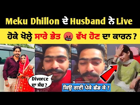 Meku Dhillon ਦਾ Husband ਬੋਲਿਆ divorce ਬਾਰੇ Live 😱 ਖੋਲ੍ਹੇ ਸਾਰੇ ਭੇਤ | Meku Dhillon husband divorce