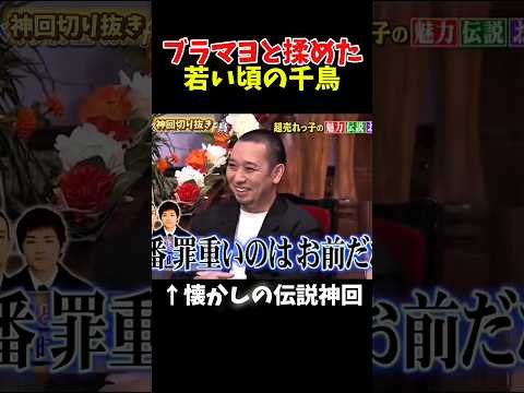 【神回】ブラマヨをゴリラくらい暴れさせた千鳥#お笑い #お笑い芸人 #爆笑