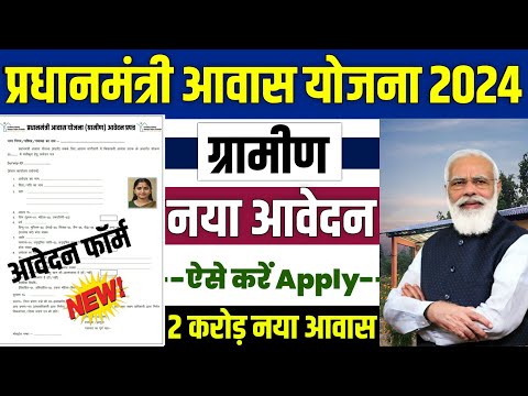 🏠 PM आवास योजना ग्रामीण नया आवेदन 2024 | pradhan mantri awas yojana 2024 | pm awas yojana 2024 #pmay