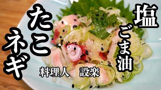 切って和えるだけ【タコのネギまみれ】の作り方　たこはこれが美味しい食べ方です