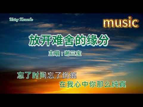 放開難捨的緣分-謝三寶-KTV 伴奏 no vocal 無人聲 music 純音樂 karaoke 卡拉OK 伴唱放開難舍的緣分-謝三寶-