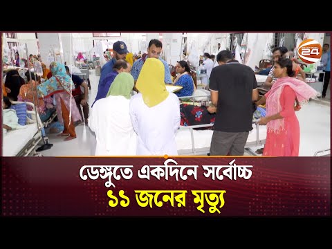 ডেঙ্গুতে একদিনে সর্বোচ্চ ১১ জনের মৃত্যু | Dengue | Mosquito | Channel 24