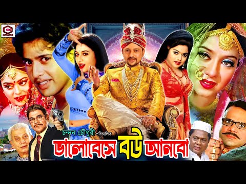 Valobeshe Bou Anbo | ভালোবেসে বউ আনবো | 1080p | Shabnur | Riaz | Sahara | Mukti | Aliraj #BanglaSobi