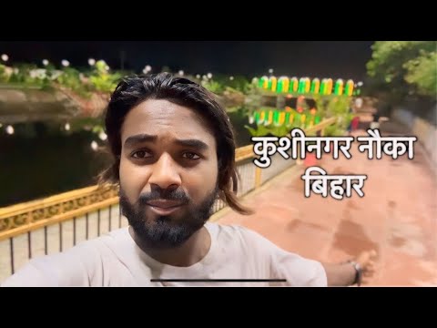 #vlog video || Kushinagar naoka Vihar