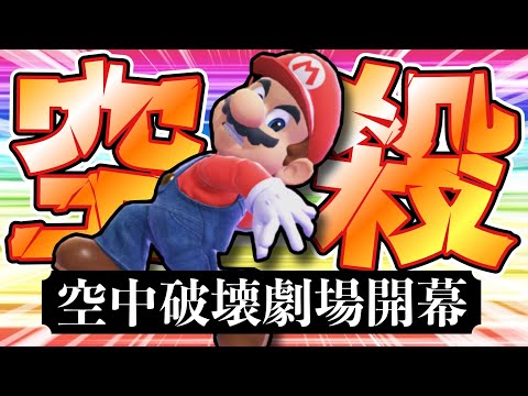 色々言われてるけどマリオって「空中技」と「掴み」だけで全部行けるっしょ←いけませんでした【スマブラSP】