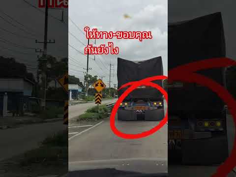 รถบรรทุกให้ทางและขอบคุณกัน #shots #youtubeshorts #trucks #bus #สอนขับรถยนต์ #thailand #bus #funny