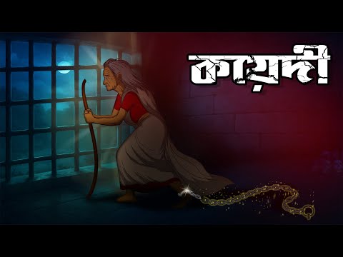 কয়েদি | Koyedi | Bhoutik Golpo | Bangla Cartoon