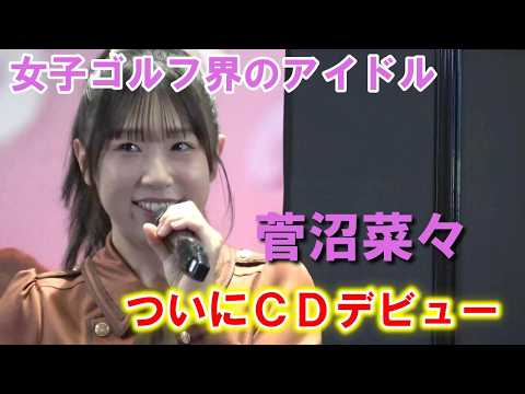【ゴルフ】菅沼菜々「ゴルフより緊張」 櫻坂46風衣装でデビュー曲「君の救世主になりたくて!」披露 初のリリース記念イベン...
