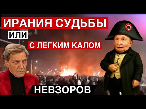 Невзоров: Иранският режим вие и зове към Кремъл 