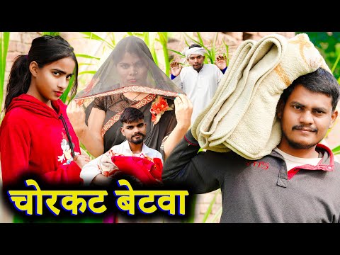 चोरकट बेटवा !! chorkat betva !! अवधी कॉमेडी !! sunil kewat comedy