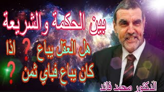 الدكتور محمد فائد اا بين الحكمة والشريعة 67 : هل العقل يباع ؟ وإذا كان يباع فبأي ثمن؟