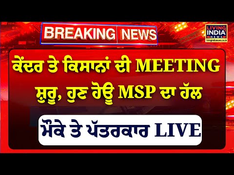 Center ਤੇ ਕਿਸਾਨਾਂ ਦੀ MEETING ਸ਼ੁਰੂ, ਹੁਣ ਹੋਊ MSP ਦਾ ਹੱਲ | Chandigarh | Piyush Goyal | SKM