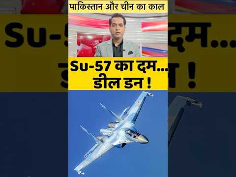 SU-57 बनेगा चीन और पाक का काल #su57 #f35 #indiapakistan #indiarussiadeal #indianairforce #shorts