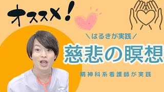 【マインドフルネス】慈悲の瞑想をはるきが実践編【前編】