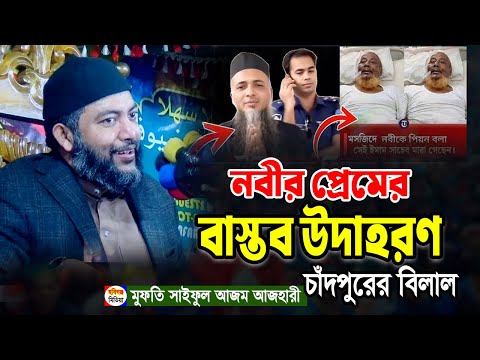 নবীজিকে পিয়ন বলায় ইমামকে আহত করল বিল্লাল এ বিষয়ে যা বলল সাইফুল আজম আজহারী। Habiganj Media