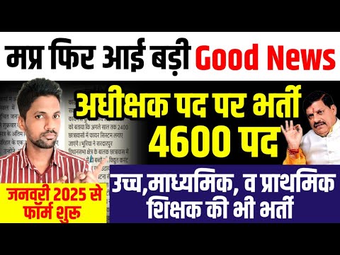 मध्य प्रदेश नई भर्ती 2024–25 । मप्र में आई Good News । अधीक्षक पद पर भर्ती 2024। नोटिफिकेशन जारी ।