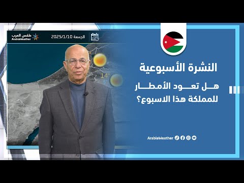 الاردن | حالة من عدم الاستقرار الجوي تؤثر على المملكة والتفاصيل عبر النشرة الجوية 🎥