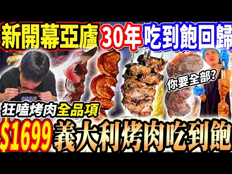 【新開幕30年亞盧吃到飽回歸】$1699漲價86%的義大利烤肉吃到飽！重新開幕後肉品自助料理全新升級！這樣的烤肉值得來吃嗎？2025台北吃到飽！大胃王｜吃播mukbang｜台北｜Eating show