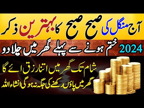 Morning Zikar For Rizq | success life For Wazifa | Mungal Ke Subho Ka Zikir