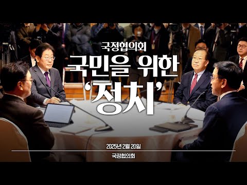 2월 20일 국정협의회