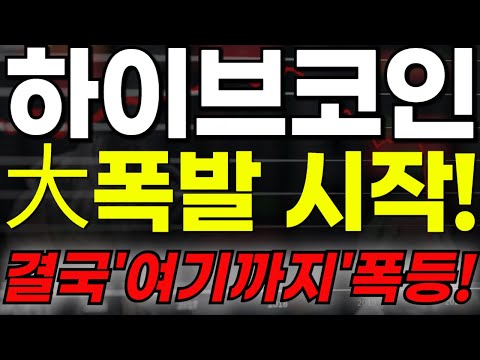 🔴[하이브 코인] 🏆大폭발 시작!!🏆결국"여기까지"폭등!!🔥