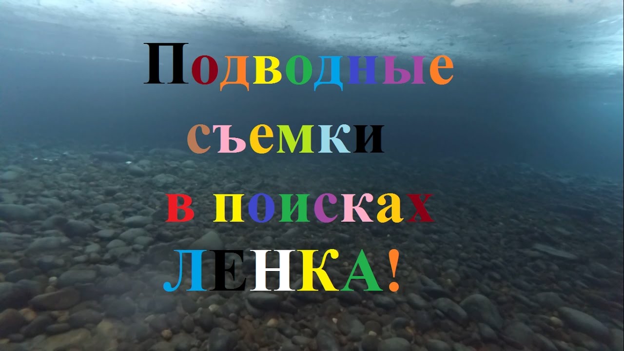 второй день подводная сьемка в поиске ленка