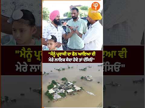 "ਮੈਨੂੰ ਪ੍ਰਵਾਸੀ ਦਾ ਫੋਨ ਆਇਆ ਵੀ ਮੇਰੇ ਲਾਇਕ ਸੇਵਾ ਹੋਵੇ ਤਾਂ ਦੱਸਿਓ"| Pro Punjab Tv |